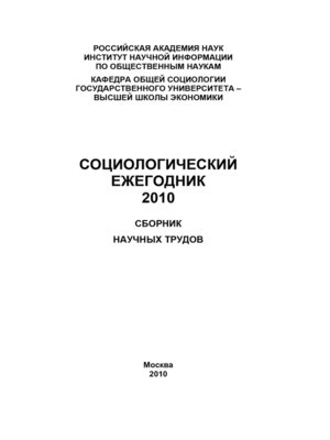 cover image of Социологический ежегодник 2010